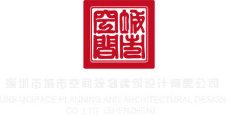 操逼视频0.3深圳市城市空间规划建筑设计有限公司